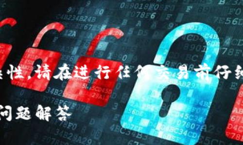 笔者提示：由于区块链和数字货币的安全性和复杂性，请在进行任何交易前仔细确认相关信息，并确保您的私钥和钱包信息安全。

如何将CORE币提取到TPWallet：详细指南及常见问题解答