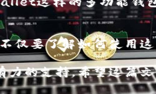   tpwallet支持Solana：深入了解Solana链的优势与实际应用 / 

 guanjianci tpwallet, Solana, 区块链, 加密货币, 钱包管理 /guanjianci 

什么是Solana链？
Solana是一种高性能的区块链平台，旨在支持去中心化应用程序（DApps）和加密货币的高效运行。它通过创新性的技术架构提供了极低的交易费用和高达数千次的每秒交易能力，成为了许多开发者和投资者青睐的选择。尽管市场上有许多区块链项目，但Solana凭借其独特的优越性能脱颖而出。

tpwallet钱包的定义和作用
tpwallet是一种多币种数字钱包，支持多种区块链资产的存储和管理。其用户友好的界面和强大的功能使其成为许多加密货币用户的重要工具。tpwallet的支持Solana链意味着用户可以在这个平台上管理其Solana相关的资产，方便且高效。

Solana链的技术优势
Solana采用了一种名为“Proof of History”（历史证明）的独特共识机制。这种机制极大提高了网络的效率，使其能够实现高速交易和降低延迟。相比其它区块链，Solana的吞吐量是更高的。例如，以太坊在高峰期的交易速度可能会受到网络拥堵的影响，而Solana则能够以其高效率维持稳定的性能。

tpwallet和Solana的结合
当tpwallet支持Solana链时，用户将可以在一个平台上享受Solana的所有优势。首先，用户可以在tpwallet中轻松存储和管理SOL（Solana的原生代币）和其他基于Solana的代币。此外，tpwallet还提供了对DApp的访问权限，用户可以直接在钱包中与这些应用交互，这样就省去了往返于不同平台的麻烦。

用户的实际收益
使用tpwallet管理Solana相关资产的用户，可以从多个方面获益。首先，加密货币市场的不断增长使得拥有Solana相关资产成为一项潜在的投资。其次，tpwallet不仅提供了资产的安全存储，还为用户提供了便捷的交易和转账渠道。很多用户可能在其他钱包中体验到过繁琐的操作流程，而tpwallet的设计旨在简化这些步骤，大大提升了使用体验。

实际应用案例分享
在实际使用过程中，我曾经在tpwallet上管理过自己的Solana资产。记得那是市场波动较大的时期，我需要迅速进行一些交易。当时，我通过tpwallet的快捷功能，轻松地完成了几笔交易，避免了因为延迟而错失良机的尴尬。此外，tpwallet的安全性让我对我的资产充满信心，这也是我一直选择这个钱包的原因之一。

区块链生态的多样性
虽然Solana非常出色，但它并不是唯一的选择。市场上还有其他如以太坊、波卡等项目，这些项目各自具备独特的属性和功能。在不同的应用场景下，可能存在不同的优劣情况。例如，如果你的目标是创造一个复杂的智能合约，可能以太坊是个更好的选择；而如果你强调速度和成本，则Solana的确是一个强有力的竞争者。

区块链未来的发展趋势
随着区块链技术的不断发展，用户对于钱包的需求也在演变。未来的数字钱包将不仅仅是资产存储的工具，更将成为用户与区块链生态互动的重要入口。因此，tpwallet这样的多功能钱包将越来越受到欢迎。同时，随着新的区块链项目的推出，用户也将有更多的选择，如何在众多选择中找到最适合自己的钱包，将是每个用户需要仔细思考的问题。

总结与建议
总的来说，tpwallet对Solana的支持，不仅为用户提供了一个高效、安全的资产管理工具，也为我们展现了区块链技术的多样性与未来的发展潜力。作为用户，我们不仅要了解如何使用这些工具，更要从更广泛的角度去观察区块链技术的演变与发展。在投资之前，做好功课，多了解项目的背景和潜在风险，才是保障自己资产安全的最佳方式。

因此，如果你还在考虑选择何种钱包来管理你的Solana资产，不妨考虑tpwallet。它在安全性、使用便捷性和功能多样性上皆表现出色，为我们的数字资产提供了有力的支持。希望这篇文章对你有所帮助，让你对tpwallet和Solana链有更深入的理解！