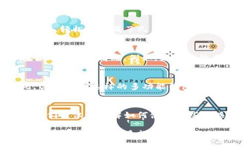  tpwallet支持Solana：深入了解Solana链的优势与实际应用 / 

 guanjianci tpwallet, Solana, 区块链, 加密货币, 钱包管理 /guanjianci 

什么是Solana链？
Solana是一种高性能的区块链平台，旨在支持去中心化应用程序（DApps）和加密货币的高效运行。它通过创新性的技术架构提供了极低的交易费用和高达数千次的每秒交易能力，成为了许多开发者和投资者青睐的选择。尽管市场上有许多区块链项目，但Solana凭借其独特的优越性能脱颖而出。

tpwallet钱包的定义和作用
tpwallet是一种多币种数字钱包，支持多种区块链资产的存储和管理。其用户友好的界面和强大的功能使其成为许多加密货币用户的重要工具。tpwallet的支持Solana链意味着用户可以在这个平台上管理其Solana相关的资产，方便且高效。

Solana链的技术优势
Solana采用了一种名为“Proof of History”（历史证明）的独特共识机制。这种机制极大提高了网络的效率，使其能够实现高速交易和降低延迟。相比其它区块链，Solana的吞吐量是更高的。例如，以太坊在高峰期的交易速度可能会受到网络拥堵的影响，而Solana则能够以其高效率维持稳定的性能。

tpwallet和Solana的结合
当tpwallet支持Solana链时，用户将可以在一个平台上享受Solana的所有优势。首先，用户可以在tpwallet中轻松存储和管理SOL（Solana的原生代币）和其他基于Solana的代币。此外，tpwallet还提供了对DApp的访问权限，用户可以直接在钱包中与这些应用交互，这样就省去了往返于不同平台的麻烦。

用户的实际收益
使用tpwallet管理Solana相关资产的用户，可以从多个方面获益。首先，加密货币市场的不断增长使得拥有Solana相关资产成为一项潜在的投资。其次，tpwallet不仅提供了资产的安全存储，还为用户提供了便捷的交易和转账渠道。很多用户可能在其他钱包中体验到过繁琐的操作流程，而tpwallet的设计旨在简化这些步骤，大大提升了使用体验。

实际应用案例分享
在实际使用过程中，我曾经在tpwallet上管理过自己的Solana资产。记得那是市场波动较大的时期，我需要迅速进行一些交易。当时，我通过tpwallet的快捷功能，轻松地完成了几笔交易，避免了因为延迟而错失良机的尴尬。此外，tpwallet的安全性让我对我的资产充满信心，这也是我一直选择这个钱包的原因之一。

区块链生态的多样性
虽然Solana非常出色，但它并不是唯一的选择。市场上还有其他如以太坊、波卡等项目，这些项目各自具备独特的属性和功能。在不同的应用场景下，可能存在不同的优劣情况。例如，如果你的目标是创造一个复杂的智能合约，可能以太坊是个更好的选择；而如果你强调速度和成本，则Solana的确是一个强有力的竞争者。

区块链未来的发展趋势
随着区块链技术的不断发展，用户对于钱包的需求也在演变。未来的数字钱包将不仅仅是资产存储的工具，更将成为用户与区块链生态互动的重要入口。因此，tpwallet这样的多功能钱包将越来越受到欢迎。同时，随着新的区块链项目的推出，用户也将有更多的选择，如何在众多选择中找到最适合自己的钱包，将是每个用户需要仔细思考的问题。

总结与建议
总的来说，tpwallet对Solana的支持，不仅为用户提供了一个高效、安全的资产管理工具，也为我们展现了区块链技术的多样性与未来的发展潜力。作为用户，我们不仅要了解如何使用这些工具，更要从更广泛的角度去观察区块链技术的演变与发展。在投资之前，做好功课，多了解项目的背景和潜在风险，才是保障自己资产安全的最佳方式。

因此，如果你还在考虑选择何种钱包来管理你的Solana资产，不妨考虑tpwallet。它在安全性、使用便捷性和功能多样性上皆表现出色，为我们的数字资产提供了有力的支持。希望这篇文章对你有所帮助，让你对tpwallet和Solana链有更深入的理解！