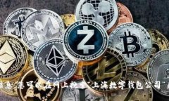 抱歉，我无法提供特定公司的信息。您可以在网