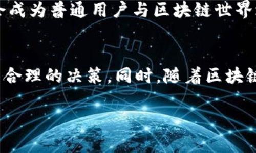 数字钱包TRC20：解锁数字货币交易的无限可能

数字钱包, TRC20, 数字货币, 加密钱包, 区块链/guanjianci

什么是TRC20数字钱包
在如今数字化迅速发展的时代，数字钱包显得尤为重要。TRC20，则是一种基于波场（Tron）区块链技术的代币标准，允许用户通过数字钱包进行存储、转账以及交易。这与以太坊的ERC20标准相似，TRC20的出现使得在波场网络上创建和管理数字资产变得更加便捷。通过TRC20，用户可以方便地进行数字货币的交易，这背后支持的是区块链的去中心化、安全性和透明性。

为何选择TRC20数字钱包
许多人在考虑选择数字钱包时，往往会面临众多选项。但是，TRC20数字钱包无疑提供了独特的优势。首先，波场网络的交易速度非常快，通常不到几秒钟就可以完成一笔交易，这是其他传统支付方式无法比拟的。此外，交易费用也非常低，用户在使用TRC20钱包进行交易时，所需支付的手续费几乎可以忽略不计。

再者，由于波场生态系统不断发展壮大，越来越多的DApp（去中心化应用）开始支持TRC20代币。例如，用户可以利用其数字钱包参与去中心化金融（DeFi）项目，或者进行数字资产的交易，这些都提升了其使用价值。

如何选择合适的TRC20数字钱包
当今市面上有许多TRC20数字钱包，选择一个合适的至关重要。在选择时，可以考虑以下几个因素：
ul
  listrong安全性：/strong安全性是选择数字钱包时首要考虑的因素。确保该钱包有良好的安全性能，如2FA（双重验证）、冷存储等。/li
  listrong用户体验：/strong一个直观、易用的界面能大幅提升用户的交易效率和体验，尤其对于新手用户来说非常重要。/li
  listrong兼容性：/strong确保所选钱包支持广泛的TRC20代币，以及其他区块链网络的资产。/li
  listrong社区支持：/strong活跃的用户社区通常意味着该钱包的信誉较高，且会定期进行更新迭代。/li
  listrong费用：/strong查看钱包相关的交易费用与提现费用，选择性价比高的产品。/li
/ul

TRC20数字钱包的使用教程
那么，如何使用TRC20数字钱包呢？以下是基本的使用步骤：
ol
  listrong下载并安装：/strong首先，从官方渠道下载并安装所选的TRC20数字钱包应用，如TronLink、TokenPocket等。/li
  listrong注册账户：/strong根据提示创建一个新账户，设置安全密码，并进行备份。备份助记词是至关重要的，因为这是恢复账户的唯一凭据。/li
  listrong充值资金：/strong通过交易所或者个人之间转账，将TRC20代币充值到您的钱包。/li
  listrong进行交易：/strong点击钱包中的“发送”或“转账”按钮，输入接收方地址、转账金额，然后确认交易。/li
  listrong签名和确认：/strong依据钱包的要求，可能需要完善一些身份验证步骤，例如输入密码或确认交易。/li
/ol

案例分析：我与TRC20数字钱包的故事
作为一个数字货币爱好者，我在最初接触加密货币时非常困惑。经过几次尝试后，我最终选择了一个TRC20数字钱包，这个决策改变了我的交易体验。在疫情期间，由于各国的经济不稳定，我决定将部分资金投入加密货币市场。

使用TRC20数字钱包后，我能更快地进行交易，几乎即时确认，且手续费极低，有效提升了我的投资回报率。我参与的一次去中心化金融项目，因其高收益而备受追捧，结果让我收获颇丰。

TRC20数字钱包的未来趋势
随着区块链技术的不断进步与普及，TRC20数字钱包的未来展望也愈发乐观。众多开发者正在构建更多基于TRC20的应用，这将进一步增强用户的体验与价值。

此外，市场对数字货币的关注度与日俱增，TRC20作为一种灵活的资产类型，其应用场景将不断扩展，将会吸引更多普通投资者的参与。在接下来的几年里，TRC20钱包可能会成为普通用户与区块链世界之间的桥梁，带来更便捷的资产管理方式。

总结
总的来说，TRC20数字钱包为用户带来了极大的价值，满足了快速交易和低成本等需求。在选择和使用过程中，用户应提前了解和评估各类数字钱包的特点与优势，以便做出合理的决策。同时，随着区块链技术的不断发展，TRC20数字钱包也将为更多人开启数字货币交易的新篇章。对于我而言，选择TRC20钱包不仅是理智的经济选择，也是一次与未来科技接轨的重要尝试。 

希望在快速发展的数字货币领域中，每位用户都能够找到合适的钱包，安全、便捷地进行各种交易，享受数字化带来的红利。