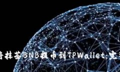 如何将抹茶BNB提币到TPWallet：完整指南