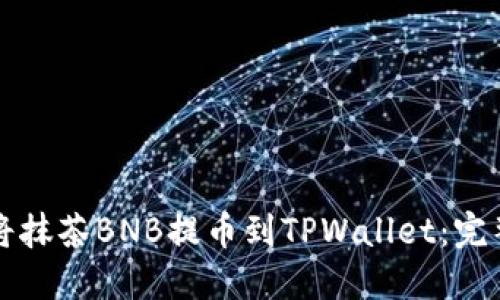 如何将抹茶BNB提币到TPWallet：完整指南
