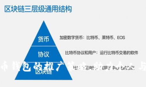 提升区块链数字货币钱包的推广策略，助力个人与企业实现财富增值