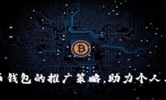 提升区块链数字货币钱包的推广策略，助力个人
