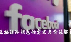 区块链冷钱包的定义与价值解析