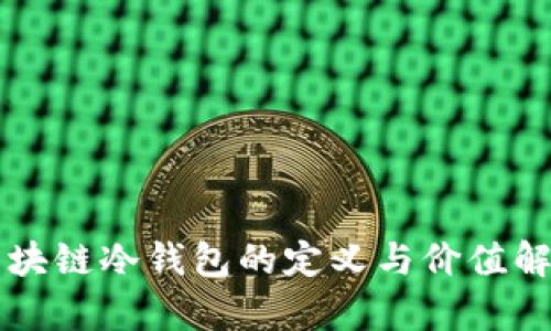 区块链冷钱包的定义与价值解析