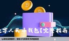 如何快速找回数字人民币钱包？完整指南及用户