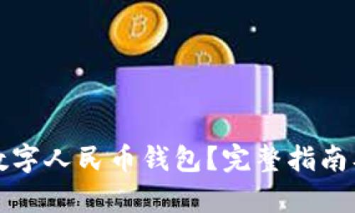 如何快速找回数字人民币钱包？完整指南及用户价值解析
