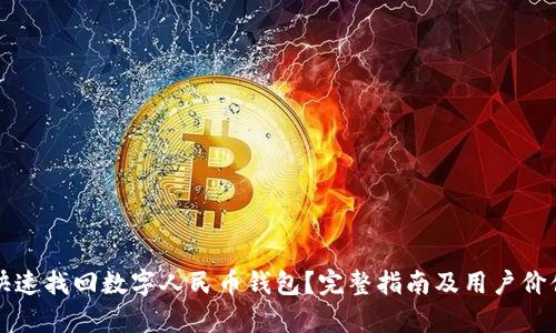 如何快速找回数字人民币钱包？完整指南及用户价值解析