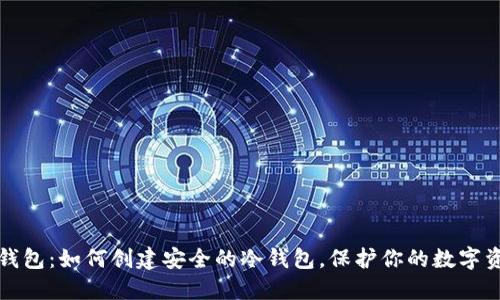 TP钱包：如何创建安全的冷钱包，保护你的数字资产