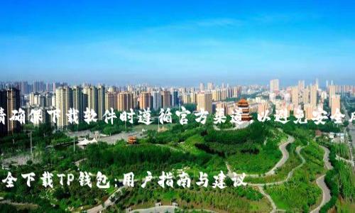 警告：请确保下载软件时遵循官方渠道，以避免安全风险。  


如何安全下载TP钱包：用户指南与建议