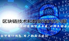 警告：请确保下载软件时遵循官方渠道，以避免