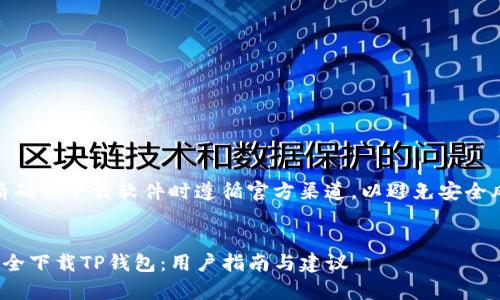 警告：请确保下载软件时遵循官方渠道，以避免安全风险。  


如何安全下载TP钱包：用户指南与建议