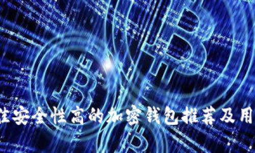 2023年最佳安全性高的加密钱包推荐及用户体验分析