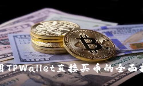 使用TPWallet直接买币的全面指南