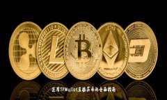 使用TPWallet直接买币的全面指南