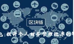共享数字钱包：提升个人财务管理效率的智能解