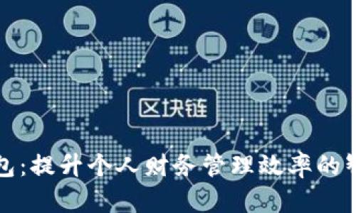 共享数字钱包：提升个人财务管理效率的智能解决方案