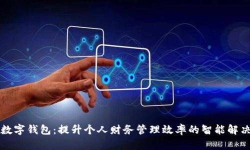 共享数字钱包：提升个人财务管理效率的智能解决方案