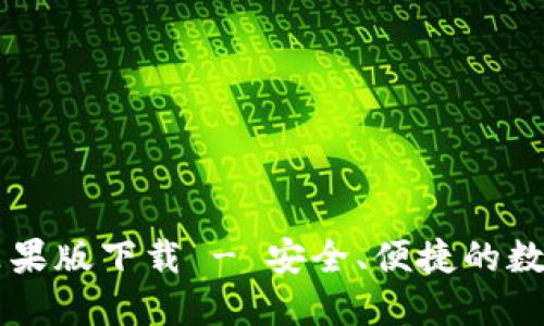 TPWallet苹果版下载 - 安全、便捷的数字货币钱包