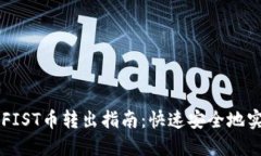 TPWallet的FIST币转出指南：快速安全地实现资产流