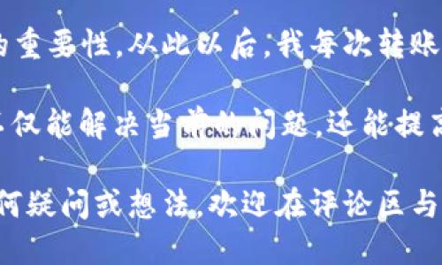 biao ti/biao ti要查询TPWallet到账记录，但记录不显示，怎么办？emq guanjianciTPWallet, 到账记录, 区块链, 交易查询, 钱包问题/guanjianci

TPWallet是一款颇受欢迎的数字货币钱包，用户可以轻松存储和管理各种加密资产。然而，有时用户可能会遇到到账记录不显示的情况。这不仅让用户感到困惑，还可能影响到他们对钱包的信任度。本文将为您提供解决这一问题的办法、相关的信息以及个人的一些看法和经验总结。

为何TPWallet到账记录会出现不显示的情况？

要理解TPWallet到账记录不显示的原因，我们首先需要了解区块链的基本运行原理。每一笔交易在发送后，都需要经过区块链网络的验证，这个过程可能会受到多种因素的影响。例如，网络拥堵、交易费用过低、节点服务不稳定等都可能导致到账记录的延迟显示。

另外，用户自己可能在使用TPWallet时存在某些误操作，比如输入错误的地址、未确认的交易等，这也可能导致到账记录未能显示。用简短的举例来说明：例如，某用户在向朋友转账时，由于输入地址错误，资金可能会被转到一个错误的地址，这样肯定是收不到到账记录的。

如何检查TPWallet的到账记录

如果您发现TPWallet的到账记录不显示，首先应该冷静下来，按照以下步骤进行检查：

1. **确认交易状态**：通过区块链浏览器可以查看交易的状态。使用您的交易哈希（hash）来查询交易是否已经被矿工确认。您可以访问一个主流的区块链浏览器，例如Etherscan（如果您是用以太坊）或BscScan（如果是币安智能链），输入交易哈希，查看详细信息。

2. **检查网络状况**：有时，网络拥堵可能导致交易确认时间延长。在这种情况下，您可以查看网络的实时状态，了解当前的拥堵情况及建议的交易费用。

3. **检查钱包设置**：确保您的TPWallet版本是最新的。你可以尝试重新启动钱包应用，或者在必要的情况下卸载并重新安装应用。

交易未确认的可能性与解决方案

有可能交易状态还未被确认，这在转账金额较低或在网络拥堵时较为常见。如果您发现交易仍在“未确认”状态，您可以尝试以下方法：

1. **增加Gas费用**：通过向网络支付更高的交易费用来重新广播交易，以吸引矿工更快处理。这通常可以通过特定的钱包功能来实现，某些钱包允许你修改已经提交的交易。

2. **做好资产检查**：确保您发送到的地址是正确的。错误地址可能导致资产无法找回，及时确认对方的地址是重要的一步。

获取TPWallet支持的途径

如果以上步骤无法解决问题，您可以联系TPWallet的官方支持。通常，官方会有FAQ和在线客服帮助你解决具体的问题。请务必提供充足的信息，例如交易哈希、发送和接收的地址、具体的时间等，以便客服更快地帮助您解决问题。

个人经验分享及思考

作为一个长期使用TPWallet的用户，我经历过几次类似的问题，最初我也感到非常不安。这是我第一次接触到数字货币，面对不同的交易问题感到手足无措。后来，我开始自己动手深入研究区块链的基本知识，这样做不仅提高了我对TPWallet的理解，也让我在遇到问题时能够更冷静地处理。

我记得有一次，我尝试将部分资产转到另一个交易所，但由于输入了错误的地址，导致资金未能到达预期账户。此时我深刻体会到仔细检查每一个环节的重要性。从此以后，我每次转账前都会再核对几遍地址，避免出现类似的错误。与此同时，我也参与社区讨论，了解其他用户的经验，帮助我更好地理解区块链和钱包的各种功能和限制。

总结来说，解决TPWallet到账记录不显示的问题并不是难事。务必要保持冷静，逐步排除可能的原因，并积极寻求相关支持。通过不断学习和交流，我们不仅能解决当前的问题，还能提高自身对数字货币的理解，增强未来处理类似问题的能力。

希望这篇文章能为遇到TPWallet到账记录不显示问题的用户提供帮助和启示，也希望大家在使用数字钱包的过程中能够更加得心应手。如果你还有任何疑问或想法，欢迎在评论区与我交流，我们可以共同探讨更多有关数字货币和区块链的知识。