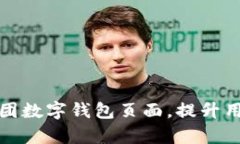 如何有效设置美团数字钱包页面，提升用户体验