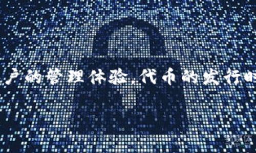 TPWallet 的代币（通常与其生态系统或平台相关的代币）发行的具体时间可能会有所不同。TPWallet 是一个多链数字资产钱包，旨在支持多种区块链资产，并增强用户的管理体验。代币的发行时间和相关信息通常可以通过 TPWallet 官方网站或其社交媒体渠道找到。例如，有时会在白皮书、项目更新或公告中详细说明代币的发行日期、用途和其他关键信息。

如果你需要最新和准确的信息，建议直接访问 TPWallet 的官方资源，以获取最权威的信息。