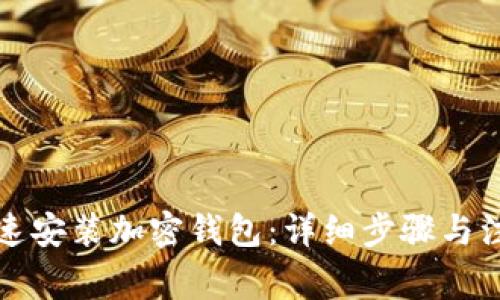 如何快速安装加密钱包：详细步骤与注意事项
