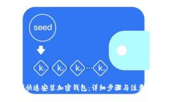 如何快速安装加密钱包：详细步骤与注意事项