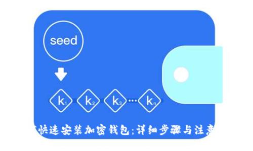 如何快速安装加密钱包：详细步骤与注意事项