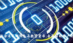 如何选择适合自己的钱包与数字货币：全面解析