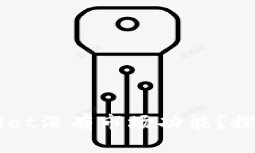 为什么我的TPWallet没有市场功能？探索原因与解决方案