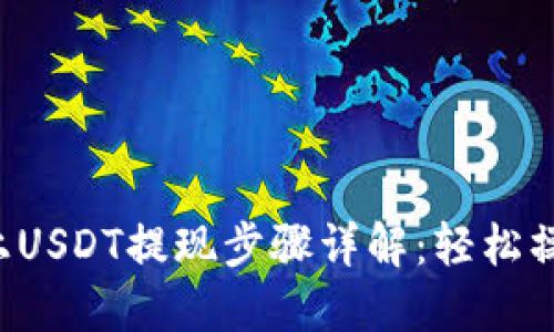 TP Wallet上USDT提现步骤详解：轻松操作获取资金