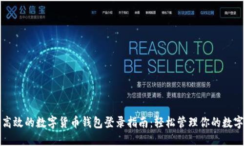 安全高效的数字货币钱包登录指南：轻松管理你的数字资产