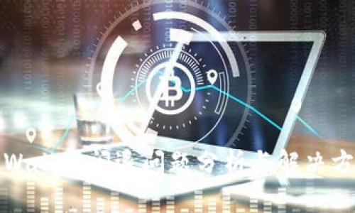 TPWallet闪退问题分析与解决方案