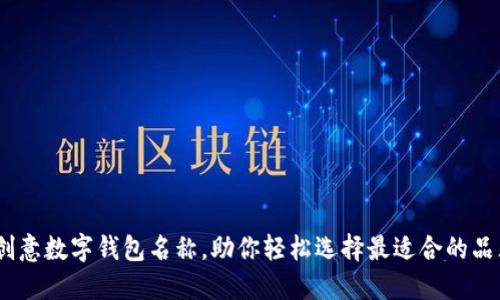 10个创意数字钱包名称，助你轻松选择最适合的品牌标识