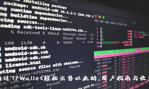 如何通过TPWallet轻松出售以太坊：用户指南与收益分析