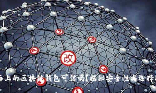 市面上的区块链钱包可信吗？揭秘安全性与选择指南