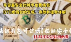 市面上的区块链钱包可信吗？揭秘安全性与选择