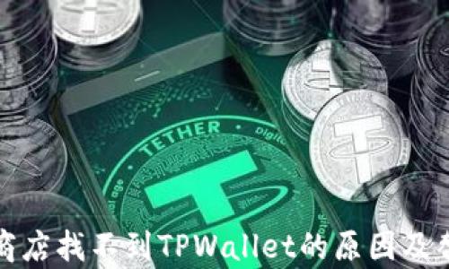 
在苹果应用商店找不到TPWallet的原因及替代方案解析