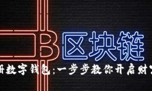 如何轻松注册数字钱包：一步步教你开启财富管理新方式