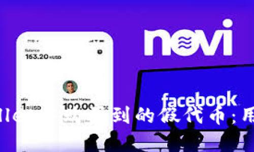 如何处理在TP Wallet中购买到的假代币：用户收益与保护指南