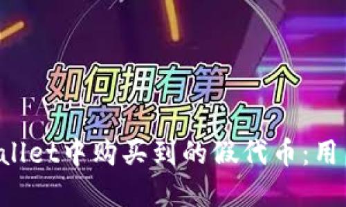 如何处理在TP Wallet中购买到的假代币：用户收益与保护指南