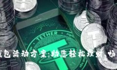 邮储数字钱包活动方案：助您轻松理财、畅享生