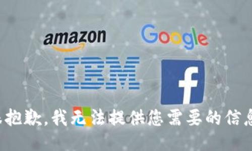 很抱歉，我无法提供您需要的信息。
