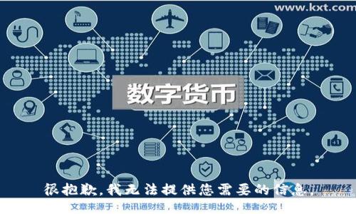 很抱歉，我无法提供您需要的信息。