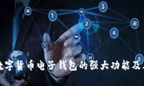 深入探讨数字货币电子钱包的强大功能及其用户价值