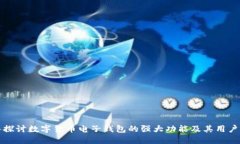 深入探讨数字货币电子钱包的强大功能及其用户